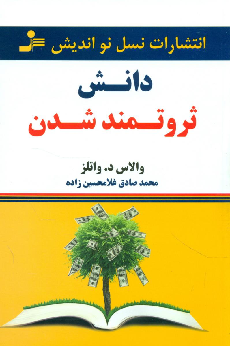 دانش ثروتمند شدن / نواندیش