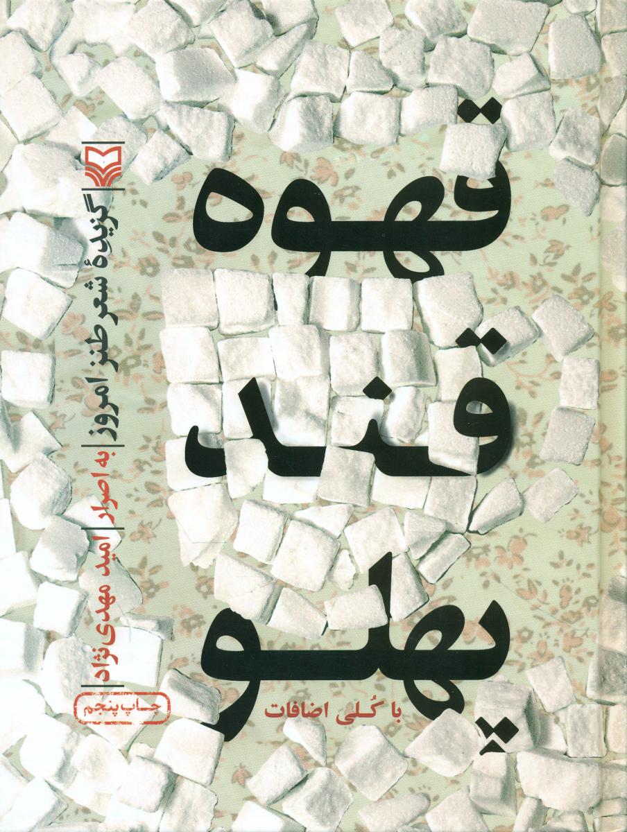 قهوه قند پهلو/سوره مهر