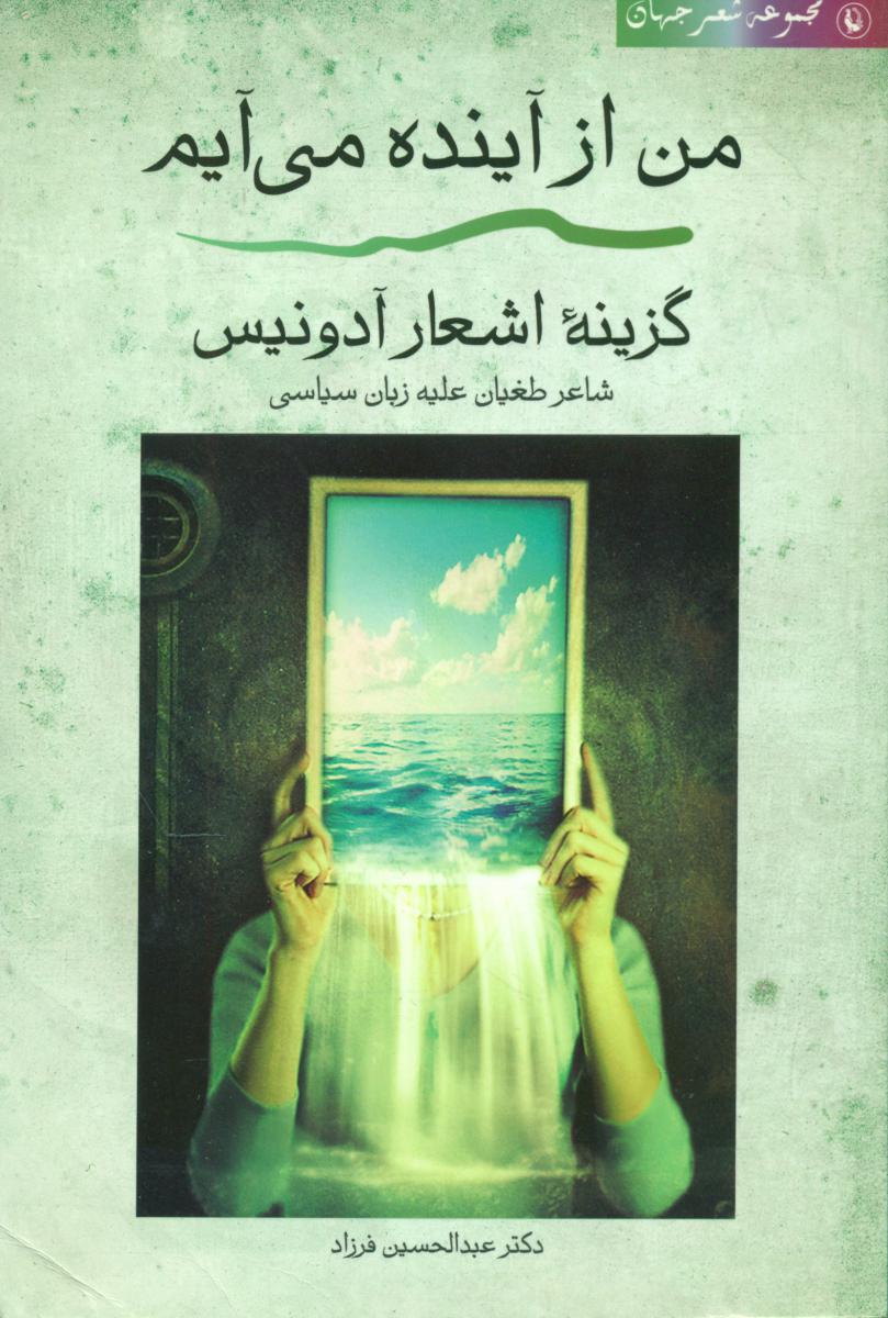 من از آینده می آیم/مروارید