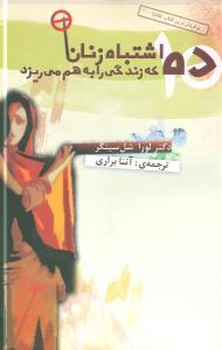 10 اشتباه زنان که زندگی شان را به هم می ریزد /مدبران