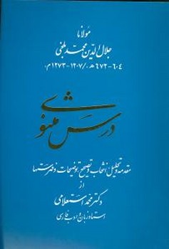 درس مثنوی /استعلامی/زوار