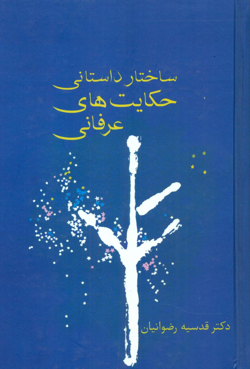 ساختار داستانی حکایت های عرفانی