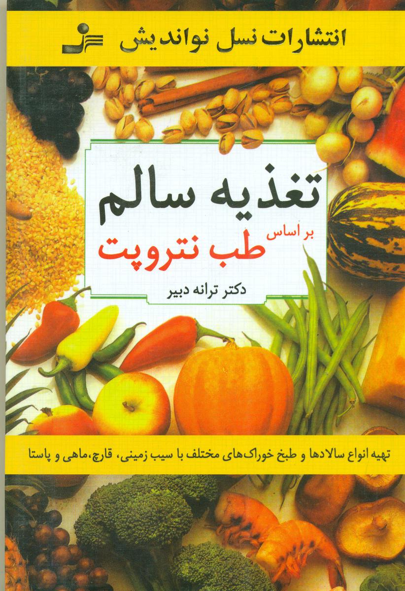 تغذیه سالم بر اساس طب نتروپت/نواندیش