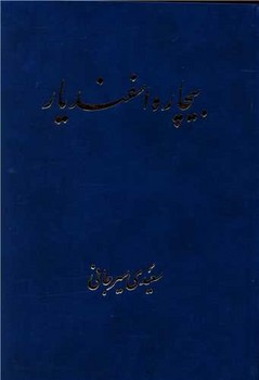 بیچاره اسفندیار / پیکان