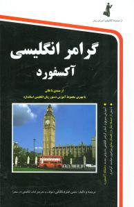 گرامر انگلیسی آکسفور/استاندارد
