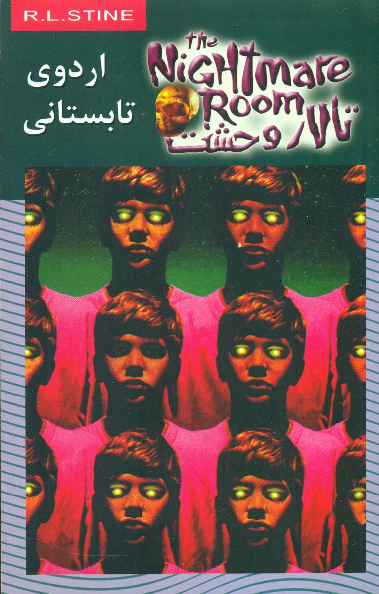 تالار وحشت 9_اردوی تابستان/ویدا