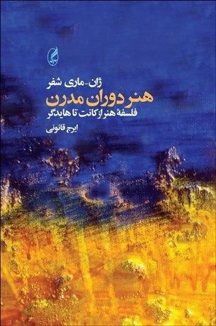 هنر دوران مدرن/آگه