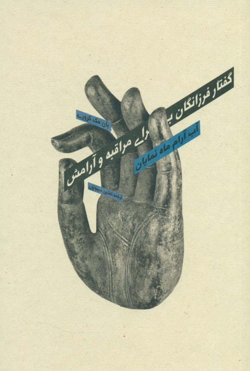 گفتار فرزانگان برای مراقبه(آب آرام ماه نمایان)/ بهجت