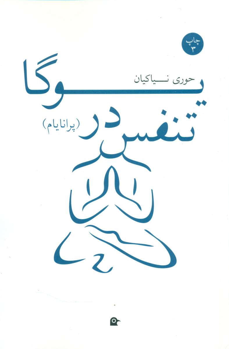 تنفس در یوگا/بهجت