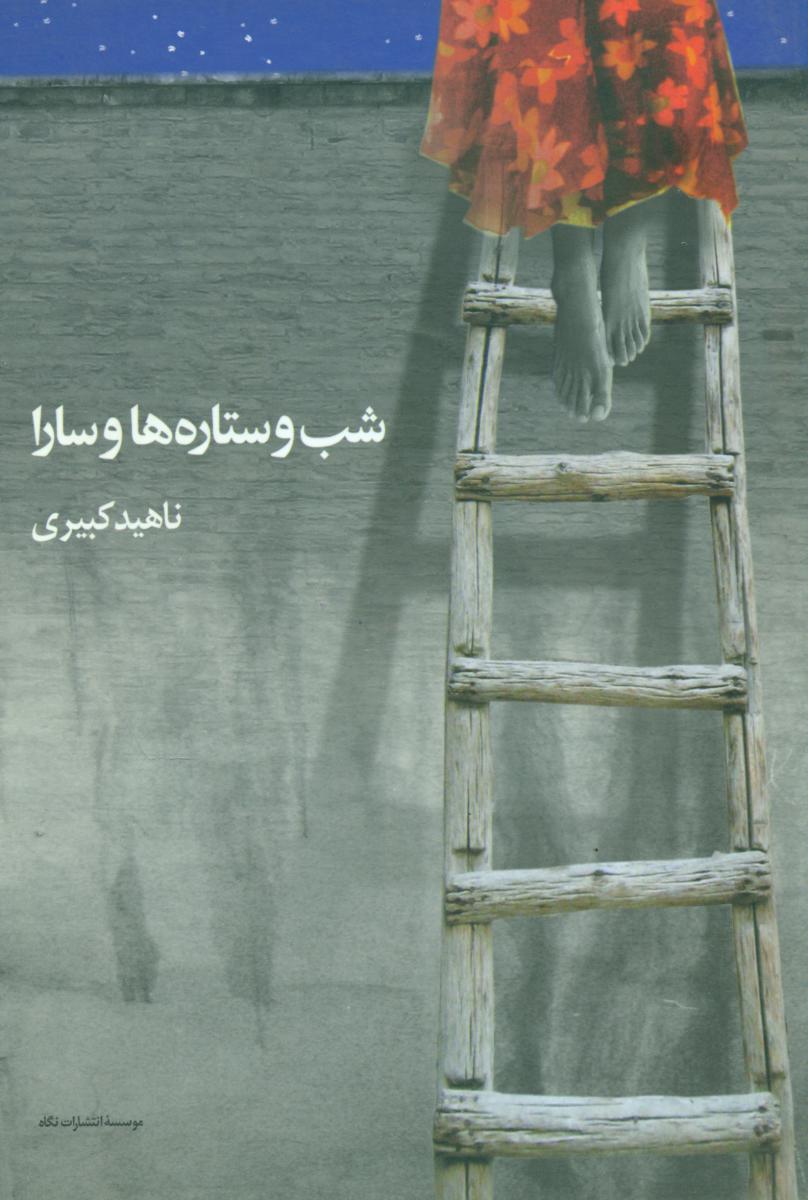 شب و ستاره ‌ها و سارا/نگاه