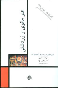 تاریخ هنر ایران (3 )هنر مانوی و زرتشتی/مولی