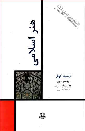 تاریخ هنر (5 )هنر اسلامی/زرکوب