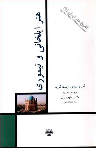 تاریخ هنر (9 )هنر ایلخانی و تیموری /مولی