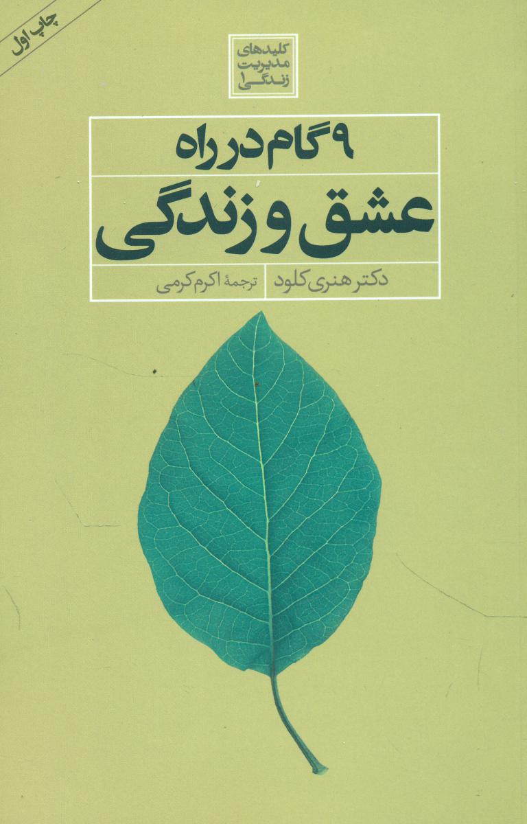 9 گام در راه عشق و زندگی/صابرین