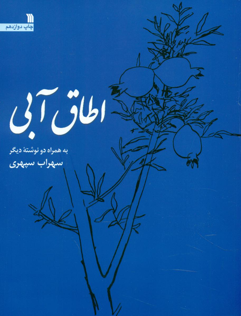 اطاق آبی / سروش