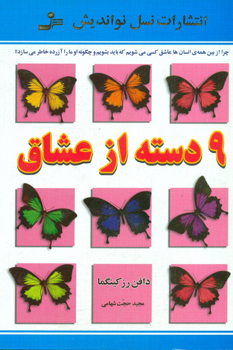 9 دسته از عشاق/نو اندیش