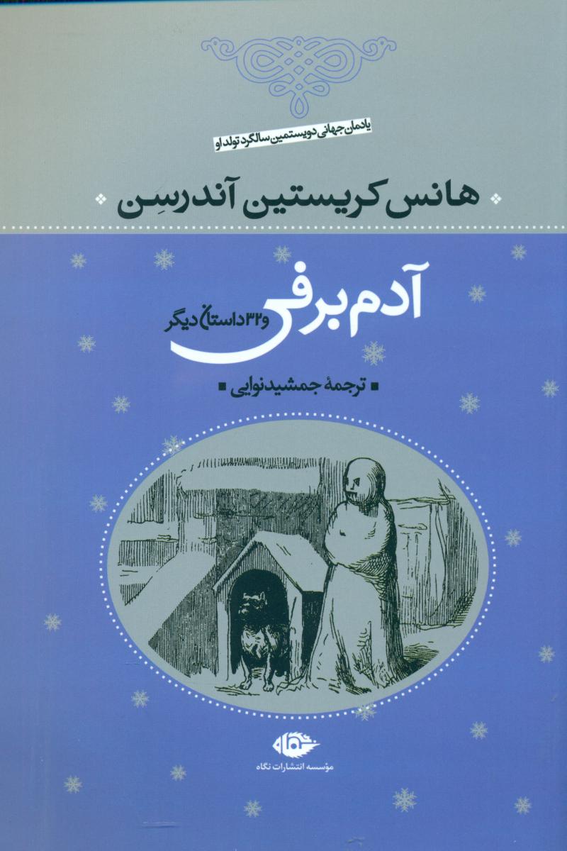 هانس کریستین آندرسن_آدم برفی و 32 داستان/نگاه