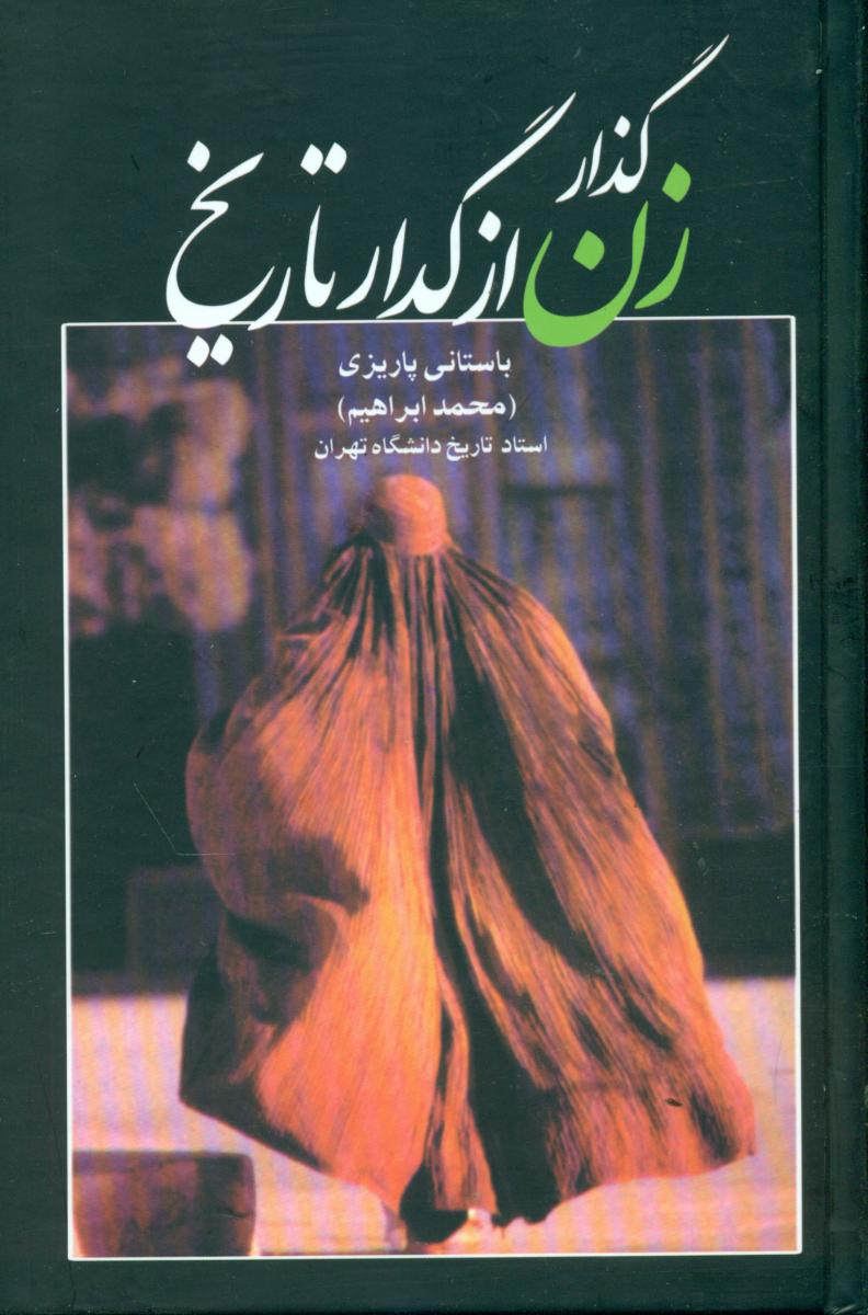 گذار زن از گدار تاریخ/علم