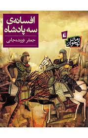 رمان نوجوان _ افسانه سه پادشاه/افق