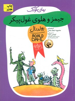 رولد دال_جیمز و هلوی غول پیکر/ افق 