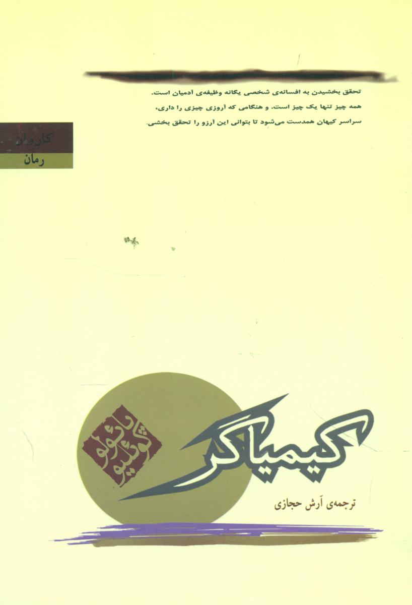 کیمیاگر/پائولو کوئلیو/کاروان