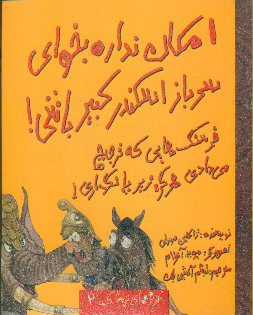 تجربه های ترسناک 2_سرباز اسکند کبیر باشی/حوض نقره