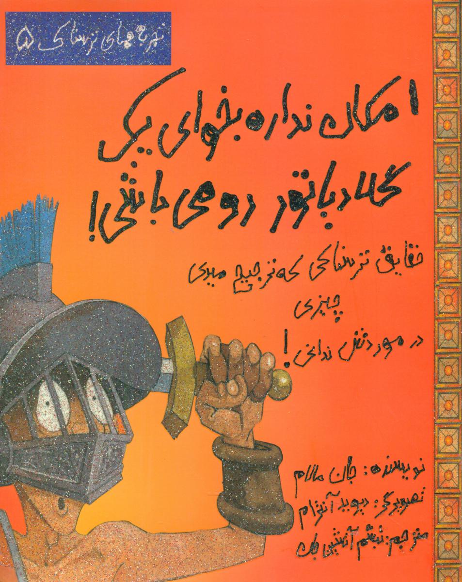 تجربه های ترسناک5_یک گلادیاتور رومی باشی/حوض نقره