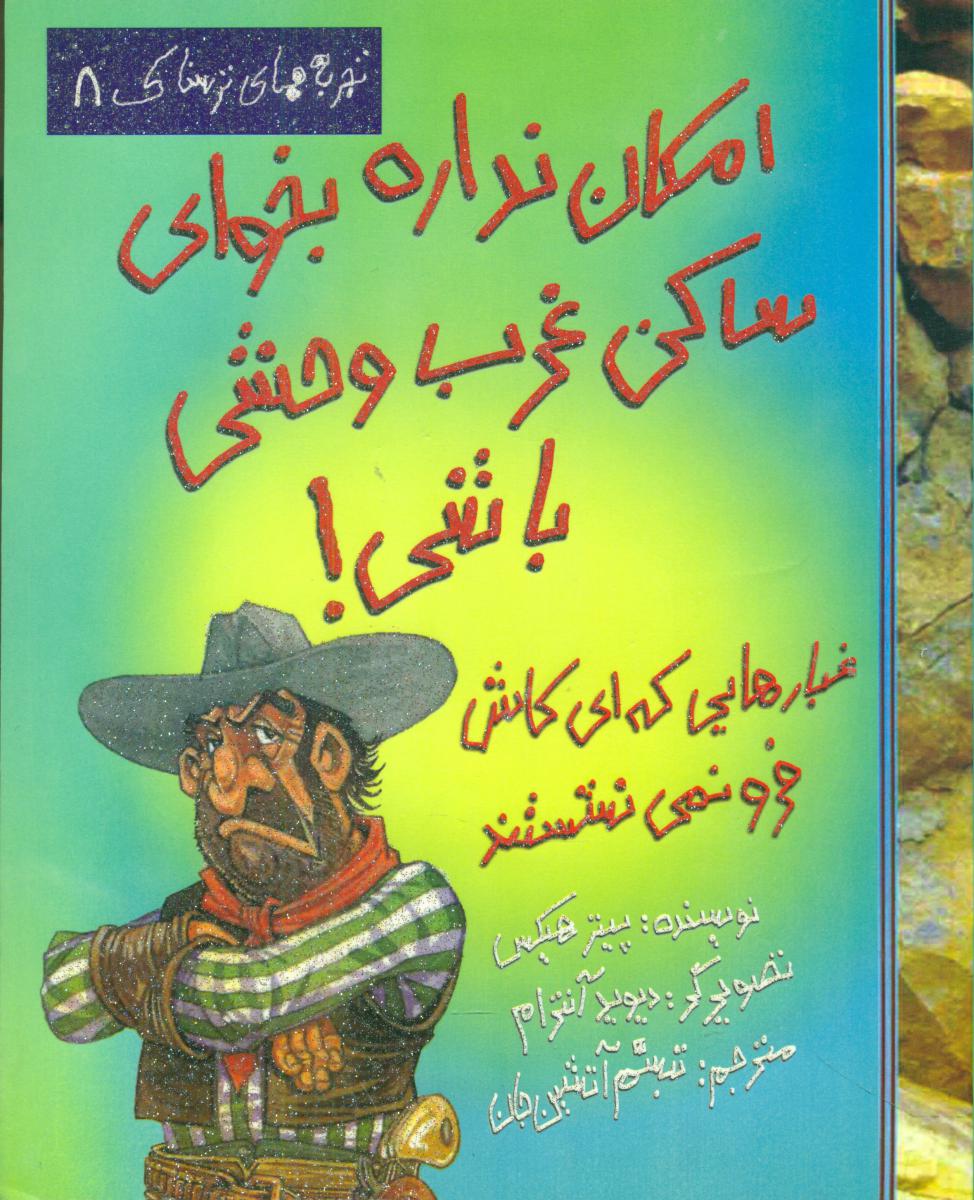 تجربه های ترسناک8_ساکن غرب وحشی باشی/حوض نقره