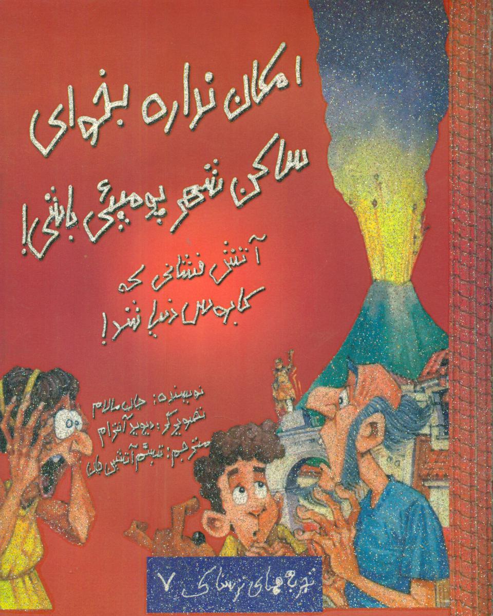 تجربه های ترسناک7_ساکن شهر پومپئی/حوض نقره