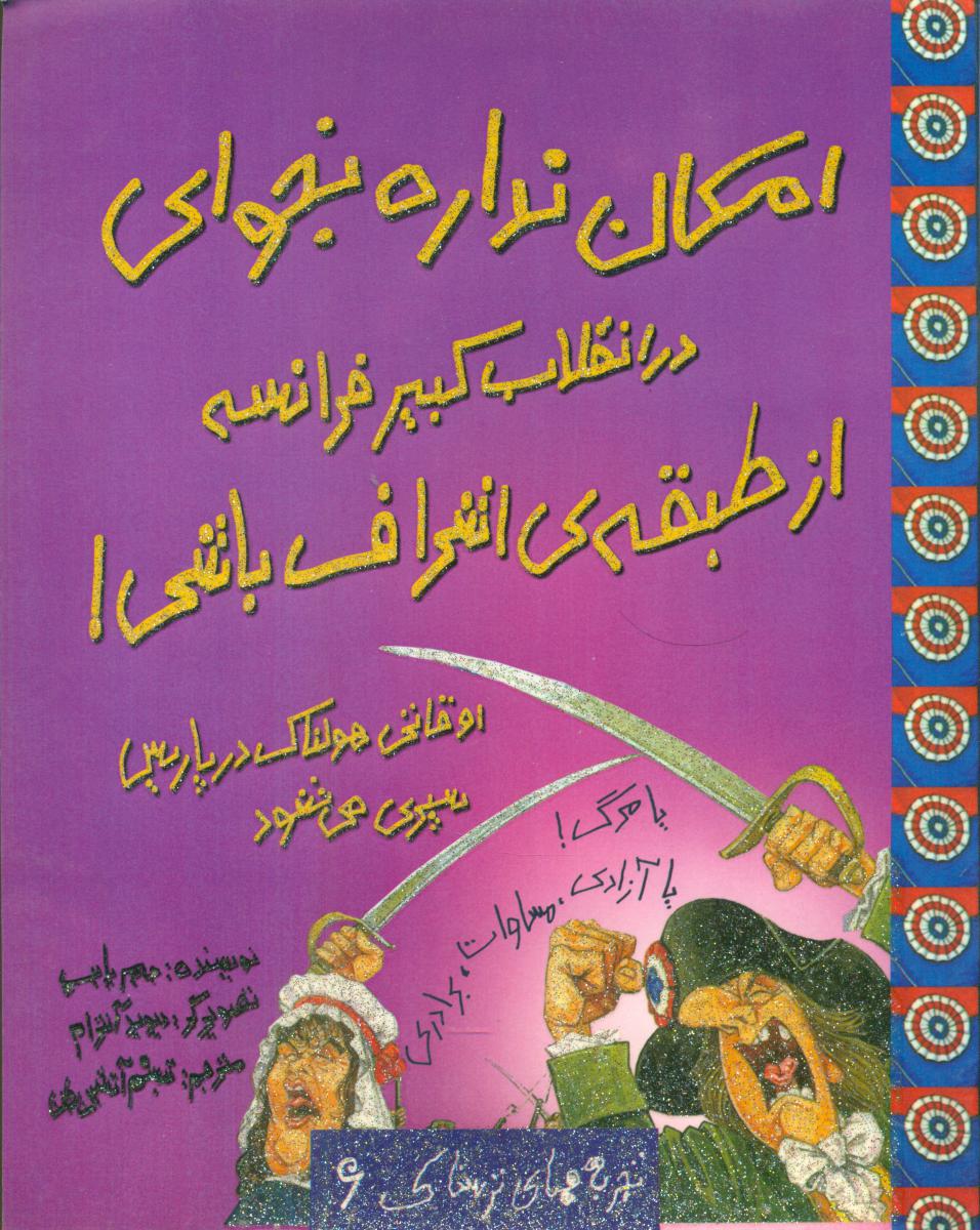 تجربه های ترسناک6_در انقلاب کبیر فرانسه .../حوض نقره