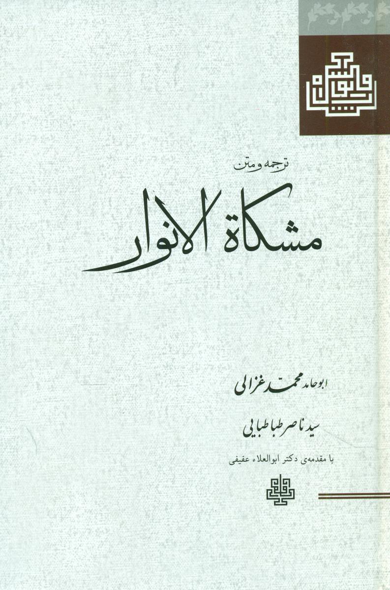 مشکات الانوار/مولی