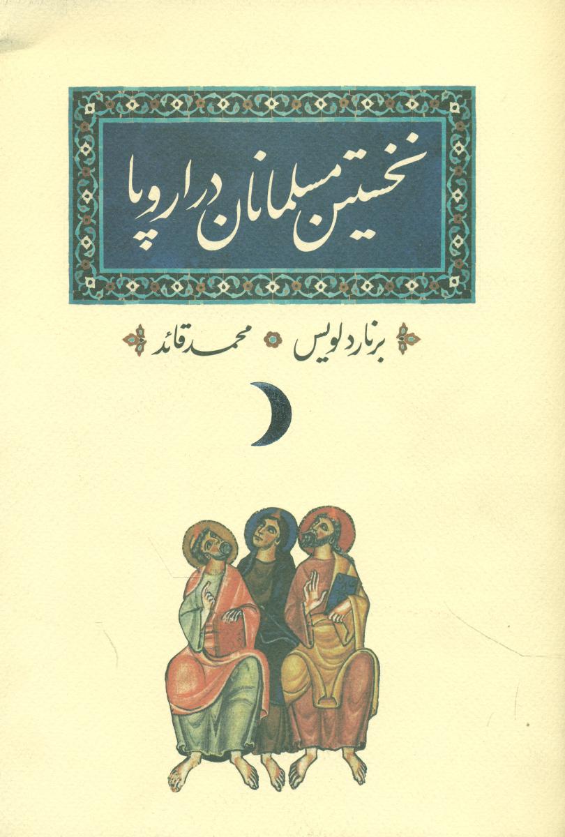 نخستین مسلمانان در اروپا/کارنامه