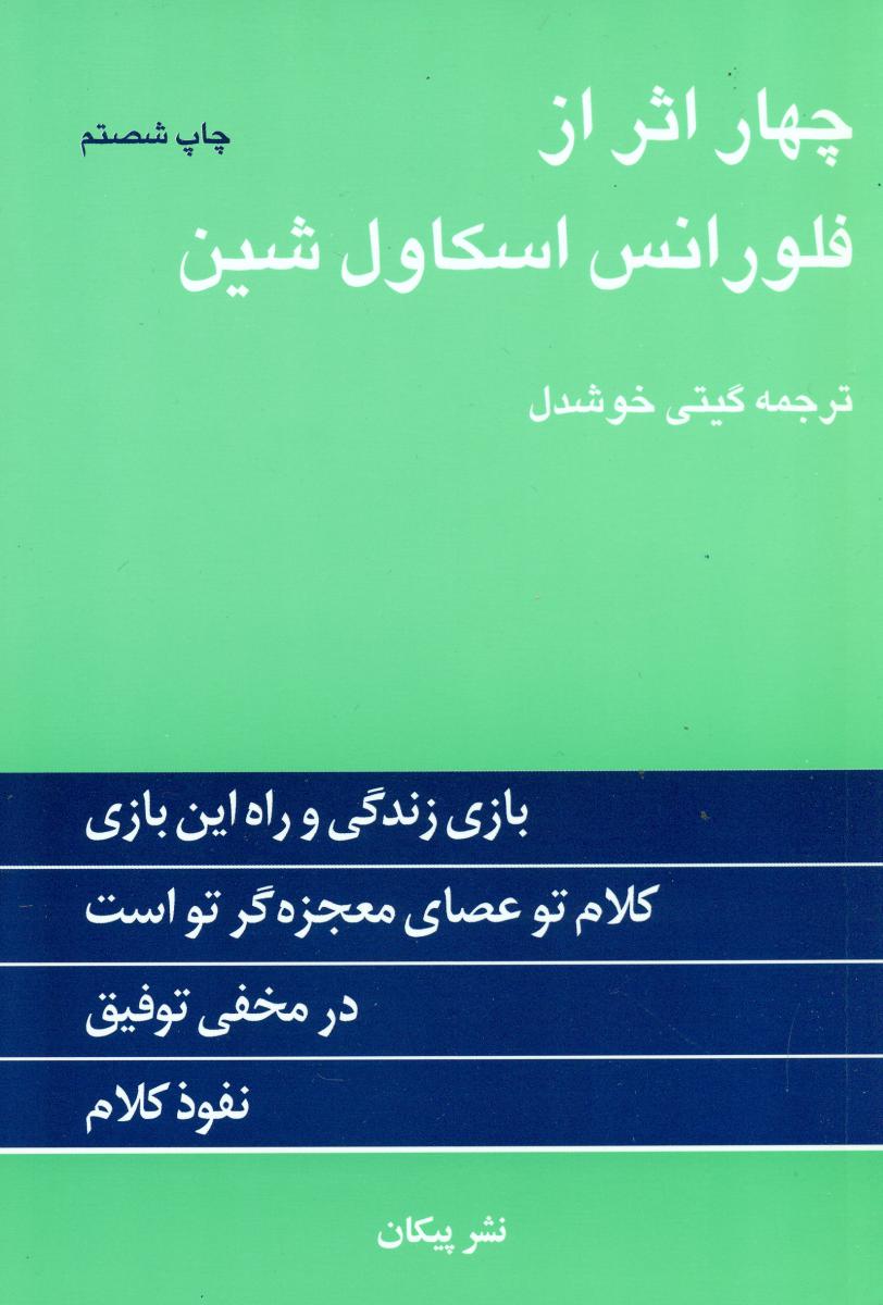 چهار اثر فلورانس اسکاول شین / پیکان