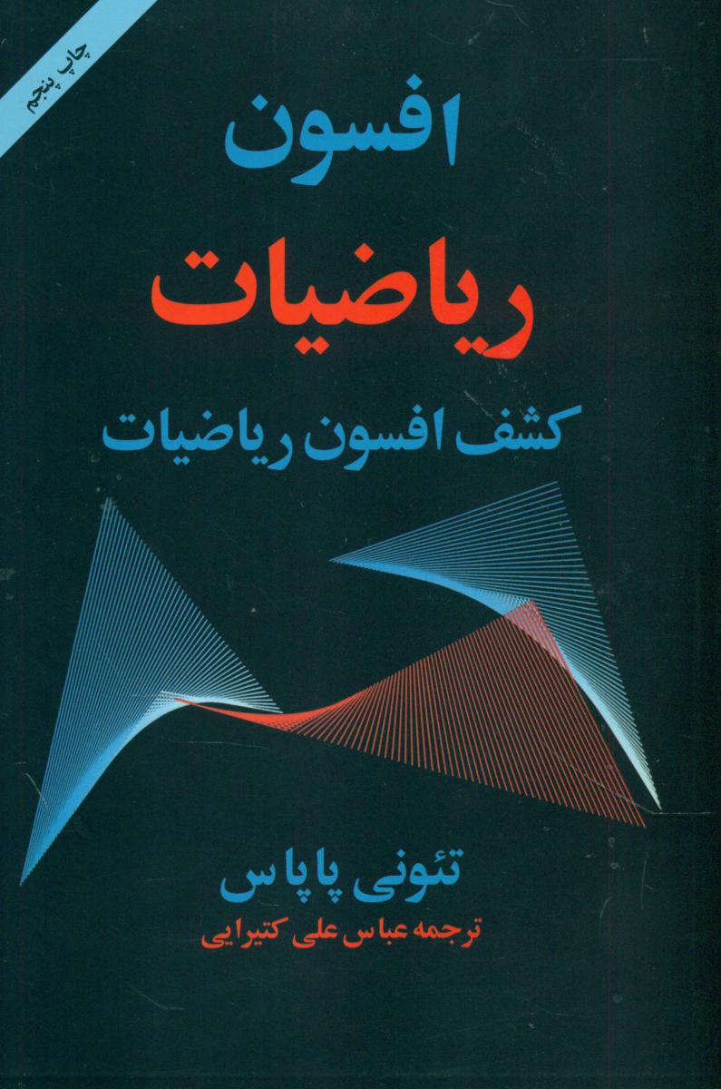 افسون ریاضیات/مازیار