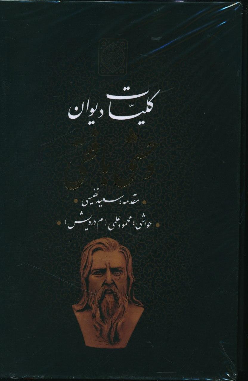 کلیات دیوان وحشی بافقی/قابدار/بدرقه جاویدان
