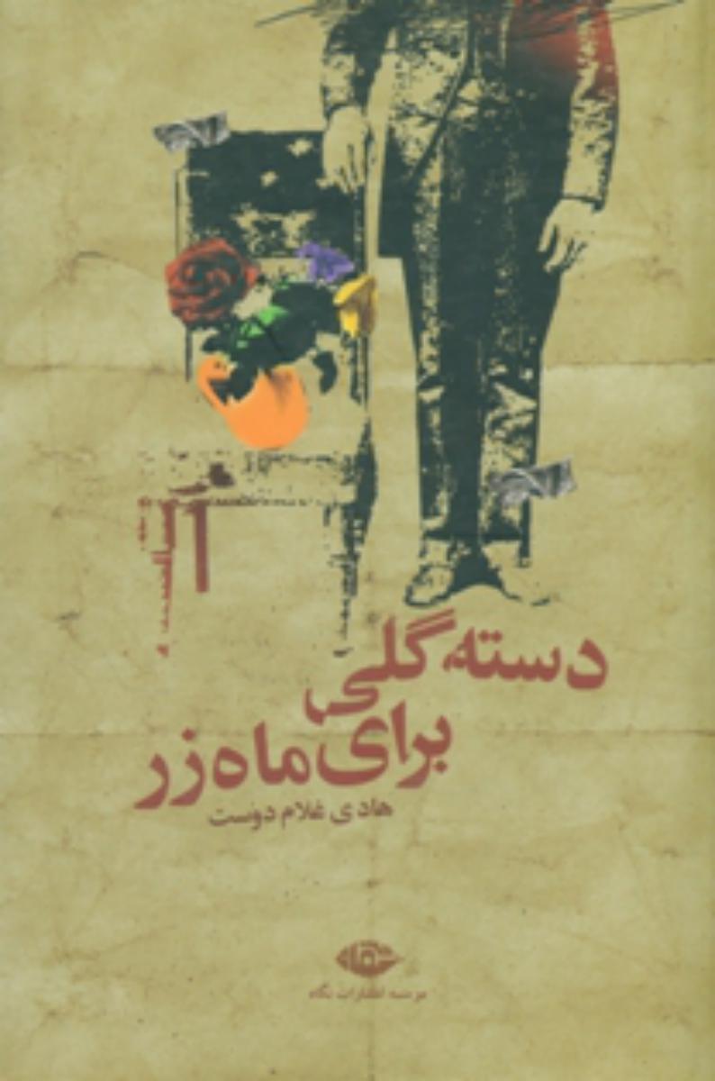 دسته گلی برای ماه زر/نگاه