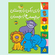 قصه های شیرین جنگل_بازی بکن با دوستان برچسب ها / افق