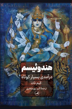 هندوییسم در امدی بسیار کوتاه