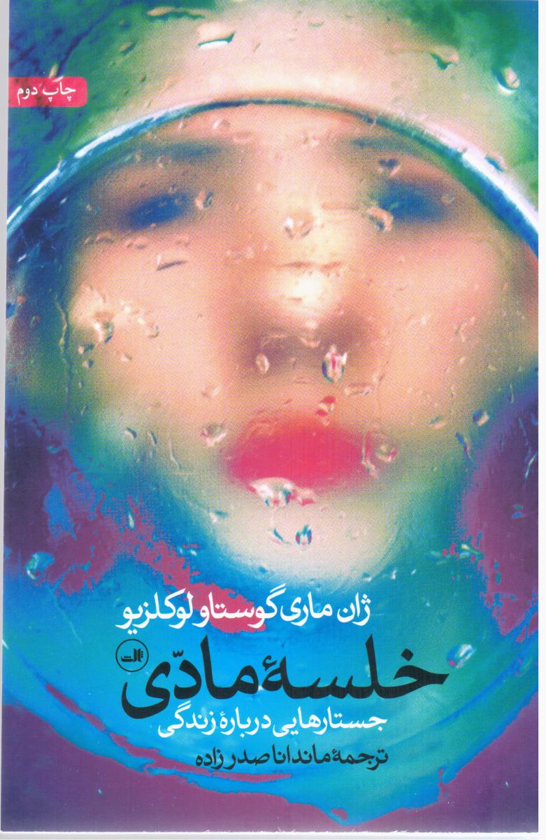 خلسه مادی/ثالث