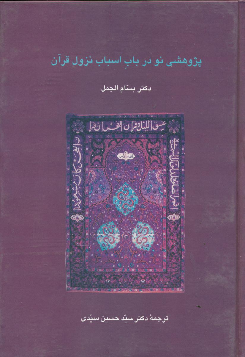 پژوهشی نو در باب اسباب نزول قرآن/سخن