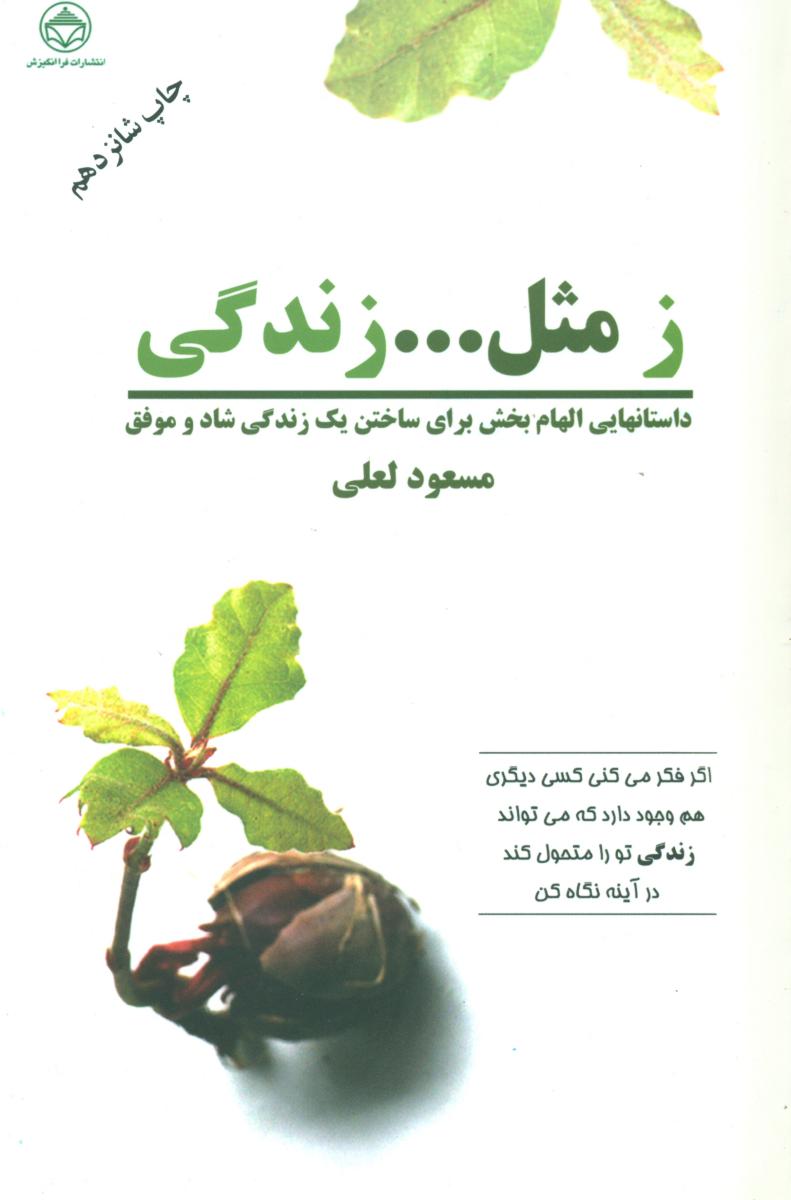 ز مثل زندگی جلد (1)/فرانگیزش