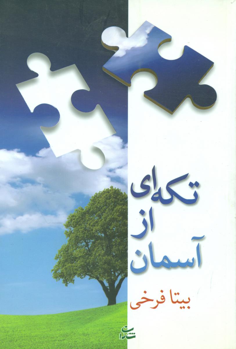 تکه ای از آسمان/شادان