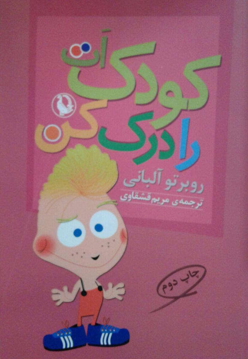 کودکت را درک کن/مروارید