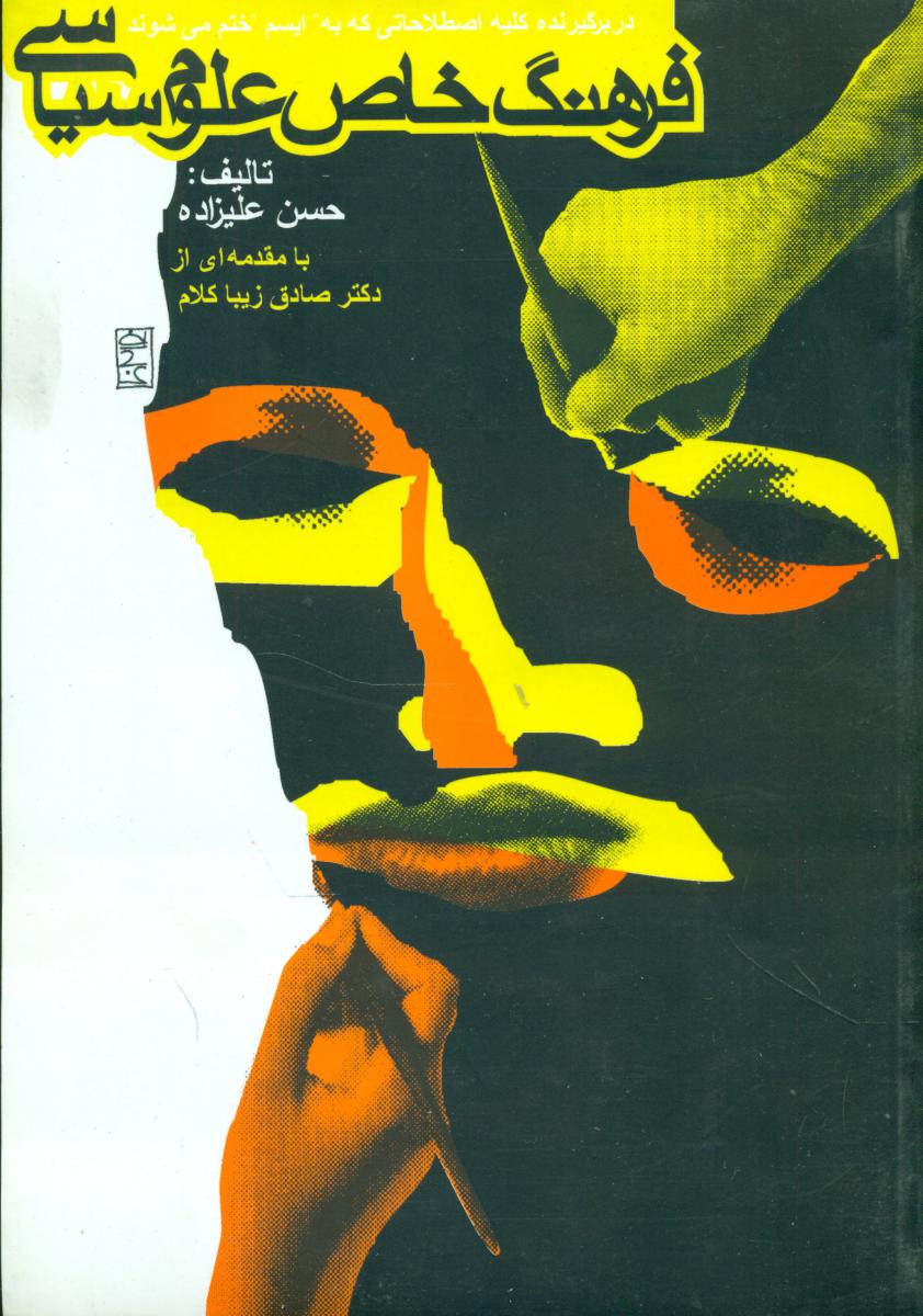 فرهنگ خاص علوم سیاسی/روزنه