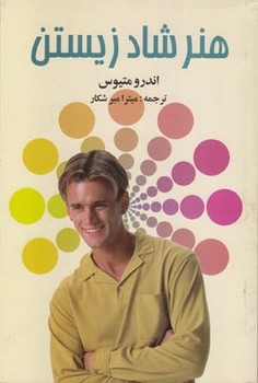هنر شاد زیستن/ علم