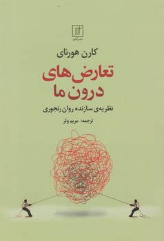 تعارض های درون ما/علم