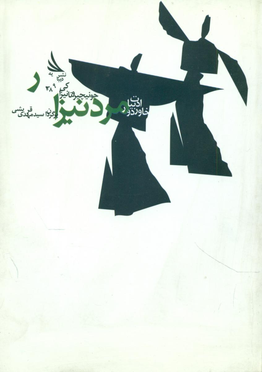 مرد نیزار/دیبایه