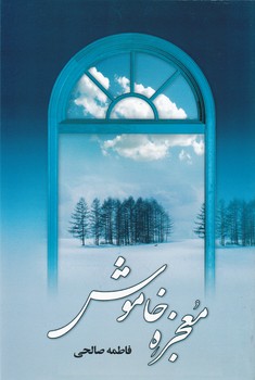 معجزه خاموش/علم