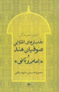 جنبش های انقلابی صوفیان هند و امام ربانی/نگاه
