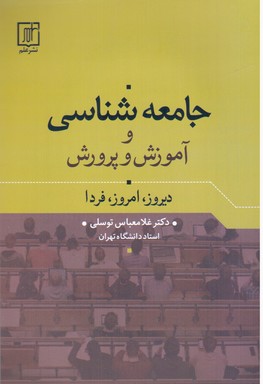 جامعه شناسی آموزش و پرورش/علم